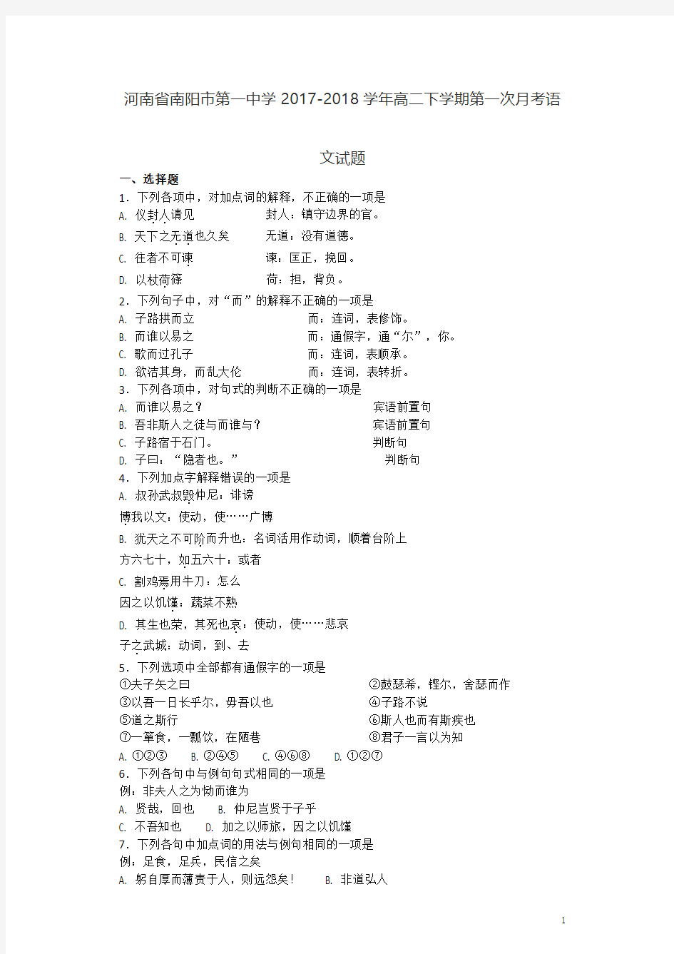 2017-2018学年河南省省南阳市第一中学高二下学期第一次月考语文试题 解析版