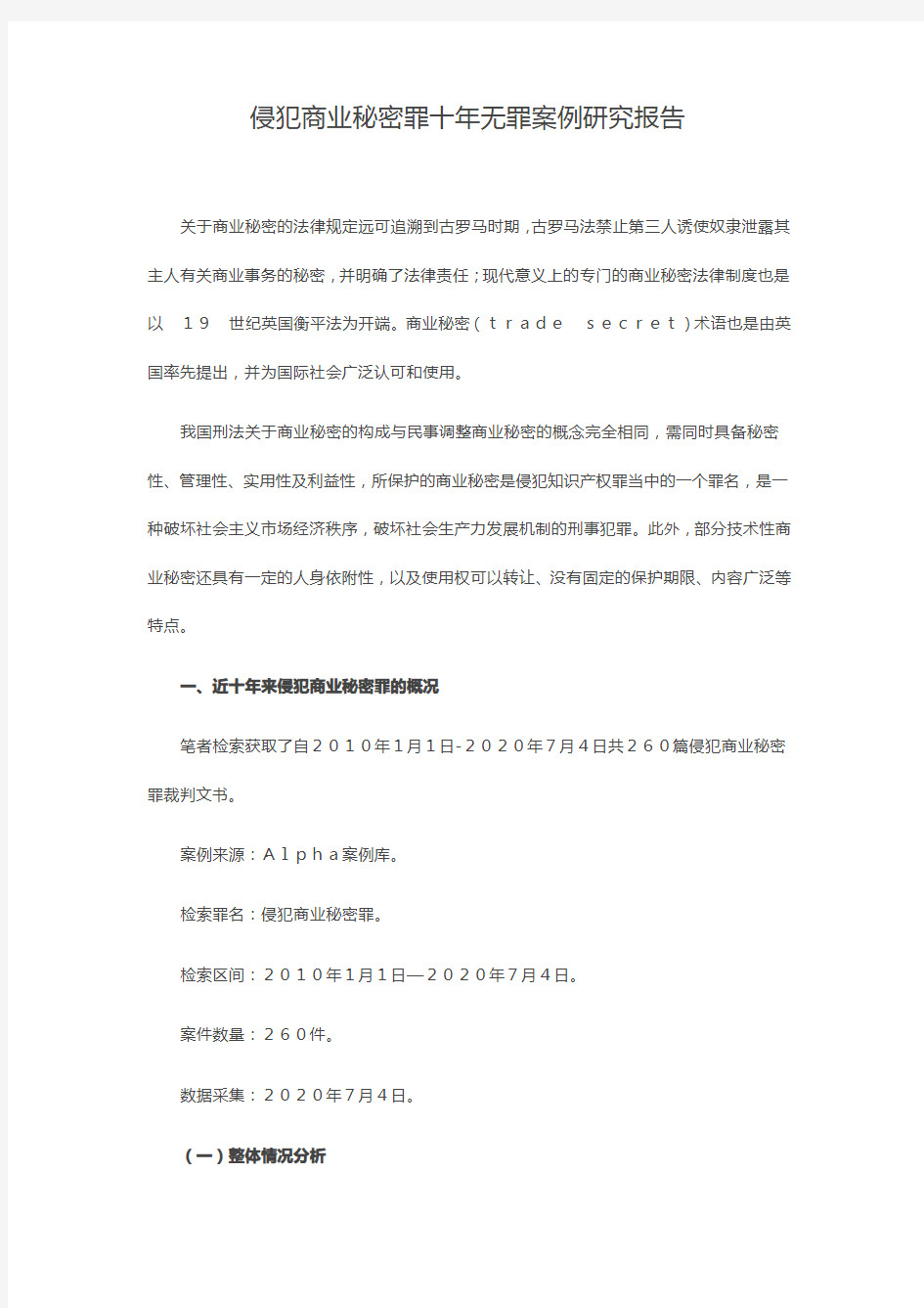 侵犯商业秘密罪十年无罪案例研究报告