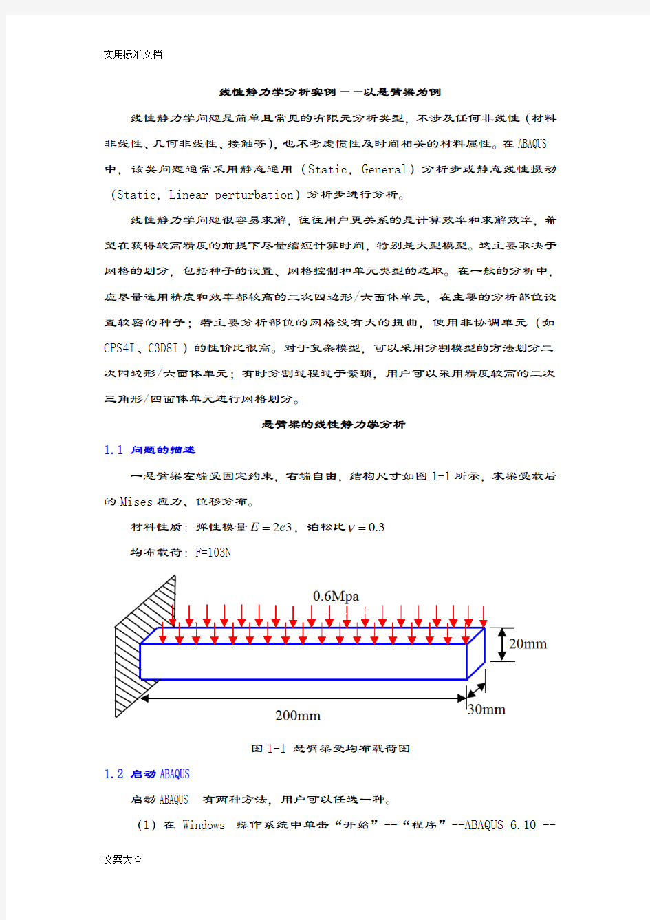 悬臂梁—有限元ABAQUS线性静力学分析报告实例