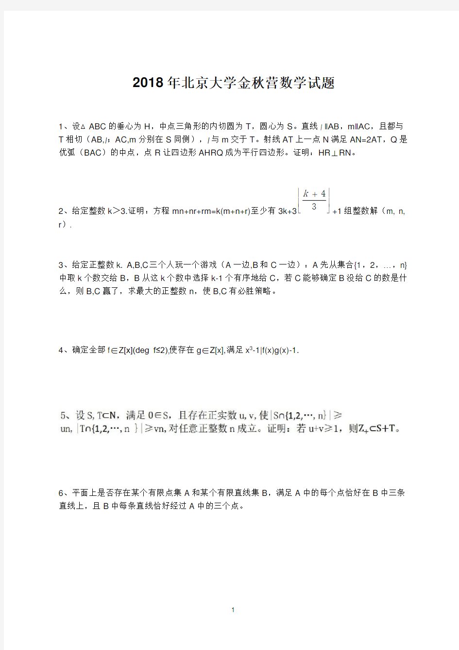 2018年北京大学金秋营数学试题(部分含答案)