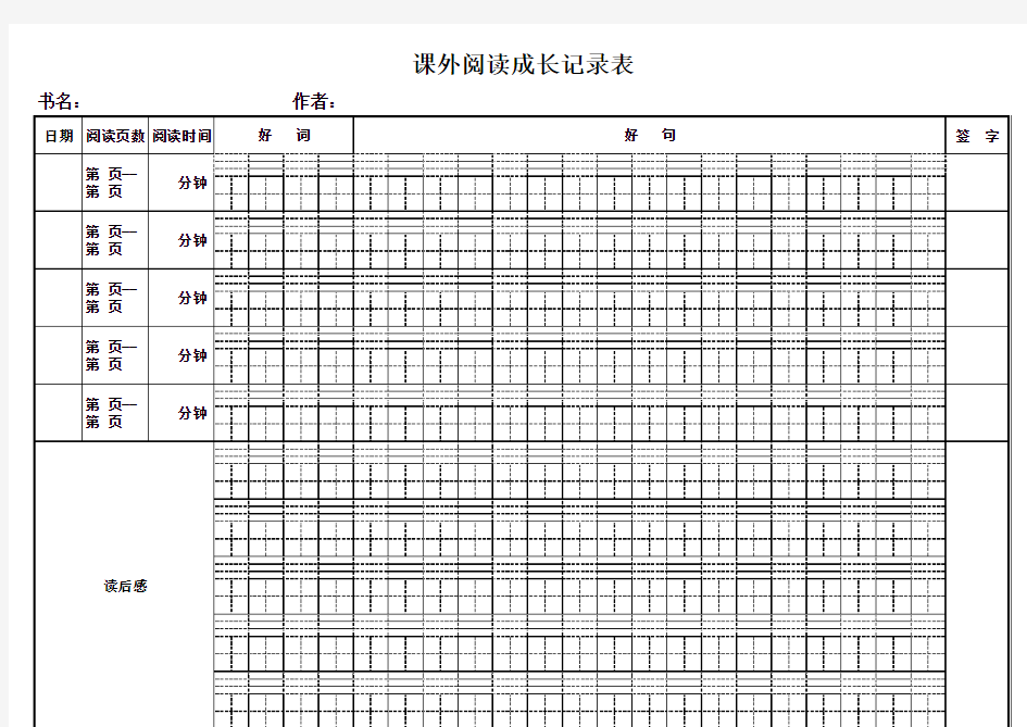 课外阅读成长记录