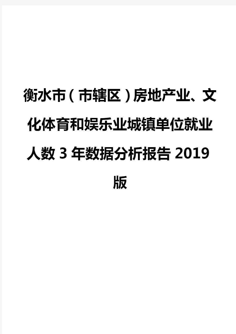 衡水市(市辖区)房地产业、文化体育和娱乐业城镇单位就业人数3年数据分析报告2019版