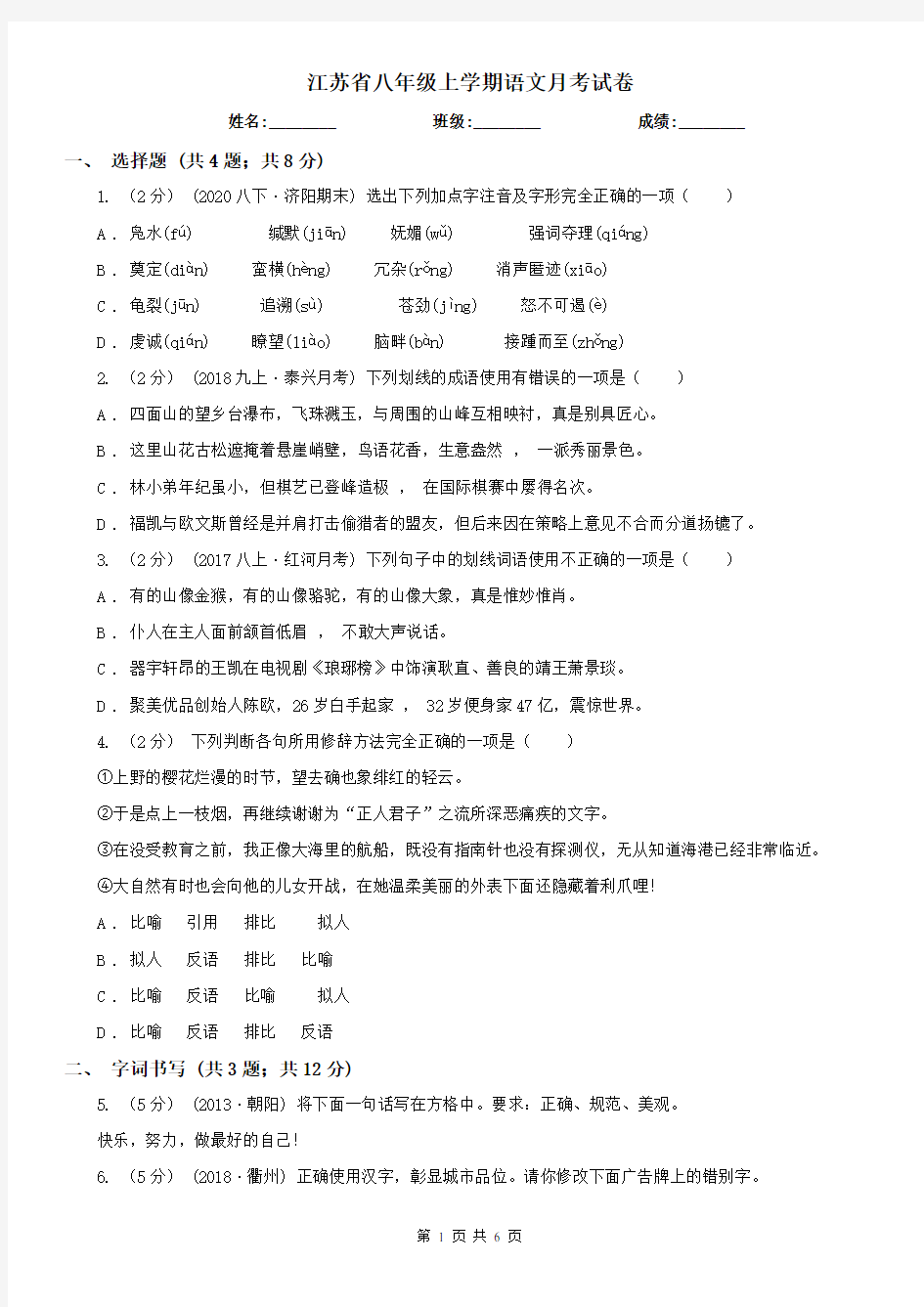 江苏省八年级上学期语文月考试卷
