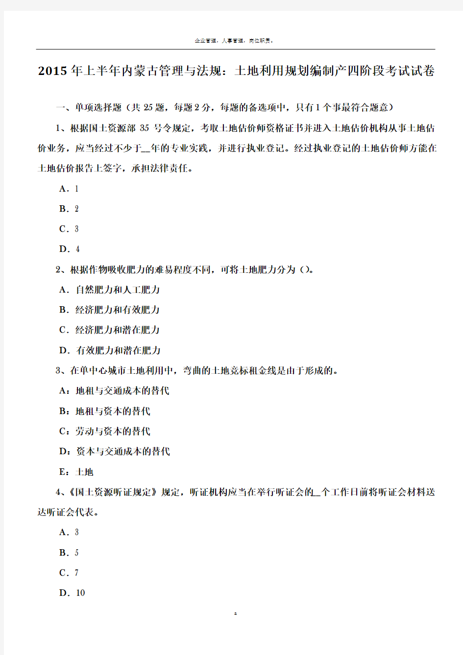 2015年上半年内蒙古管理与法规：土地利用规划编制产四阶段考试试卷