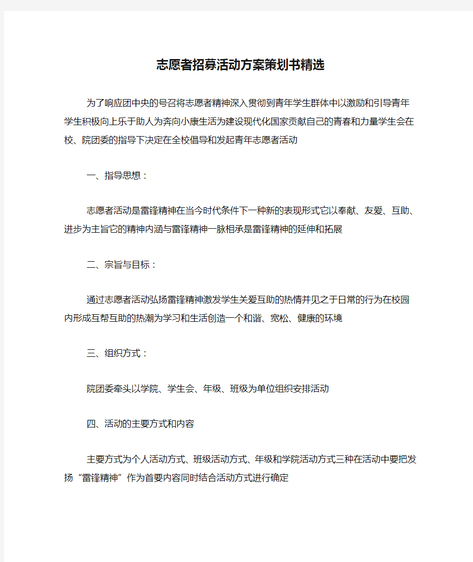 志愿者招募活动方案策划书精选