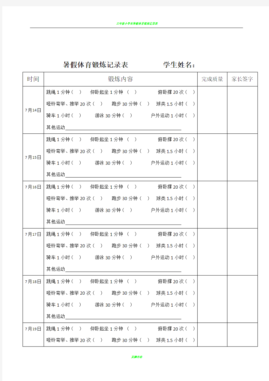 暑假体育锻炼记录表72126