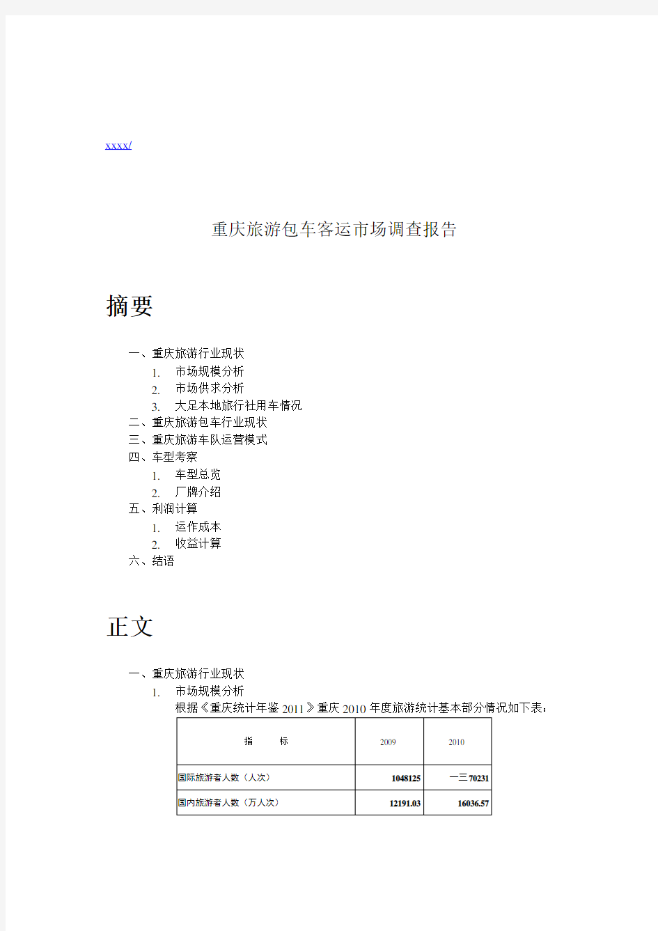 关于重庆旅游包车客运的市场调查报告