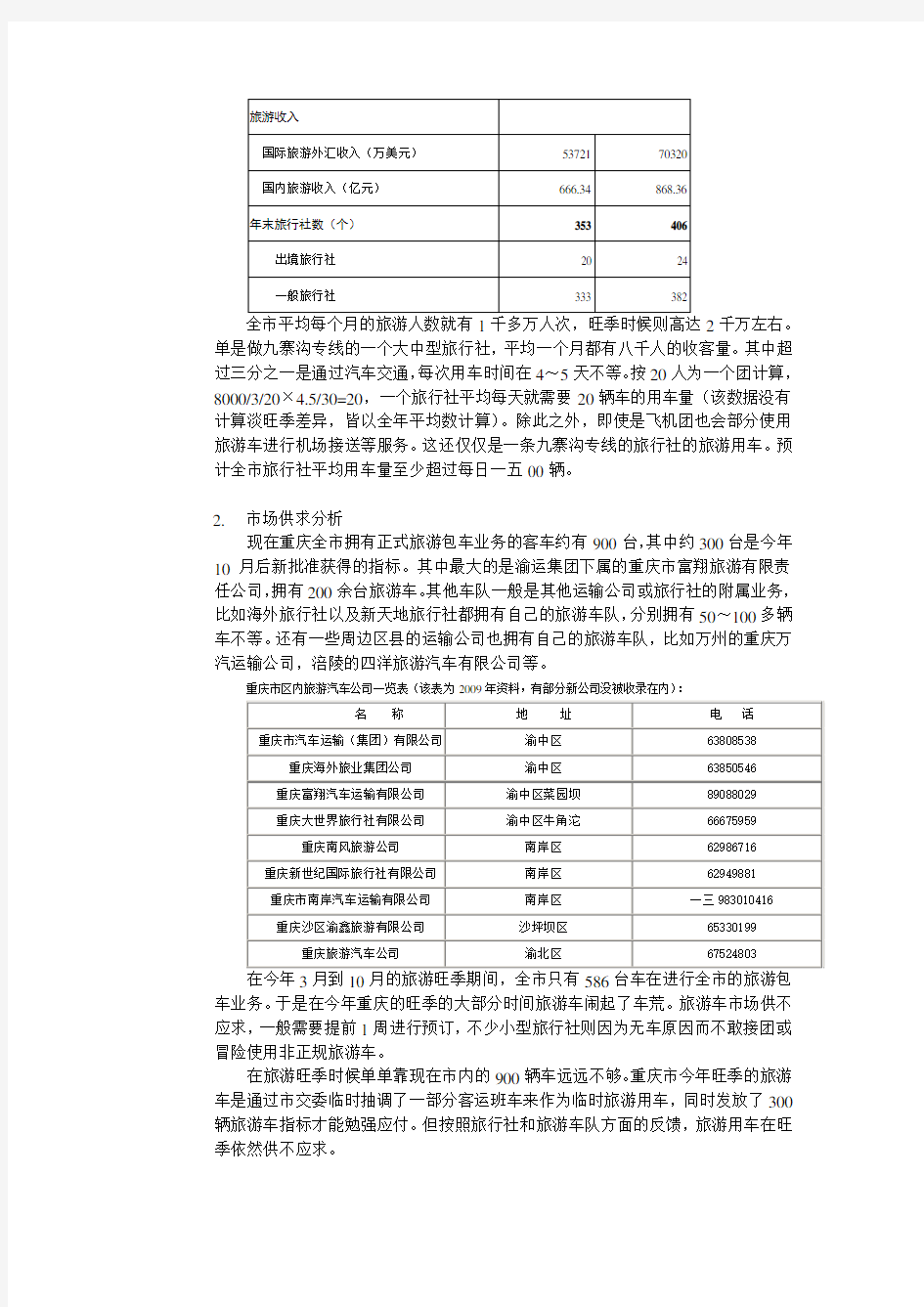 关于重庆旅游包车客运的市场调查报告