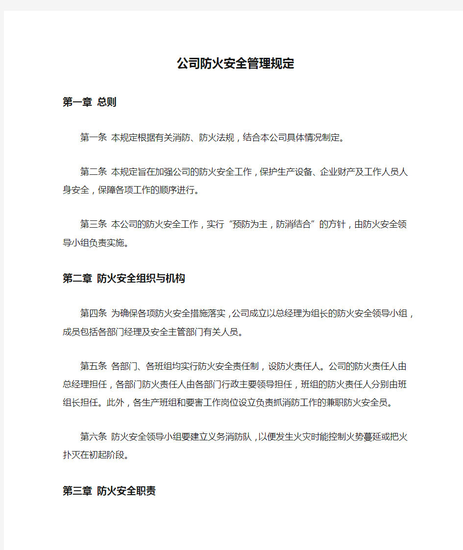 公司防火安全管理规定