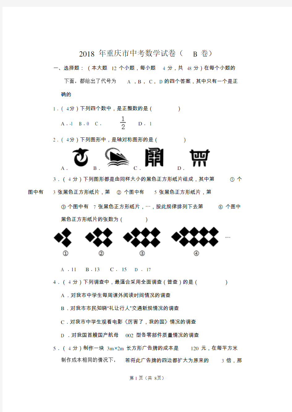 2018年重庆市中考数学试卷(b卷)