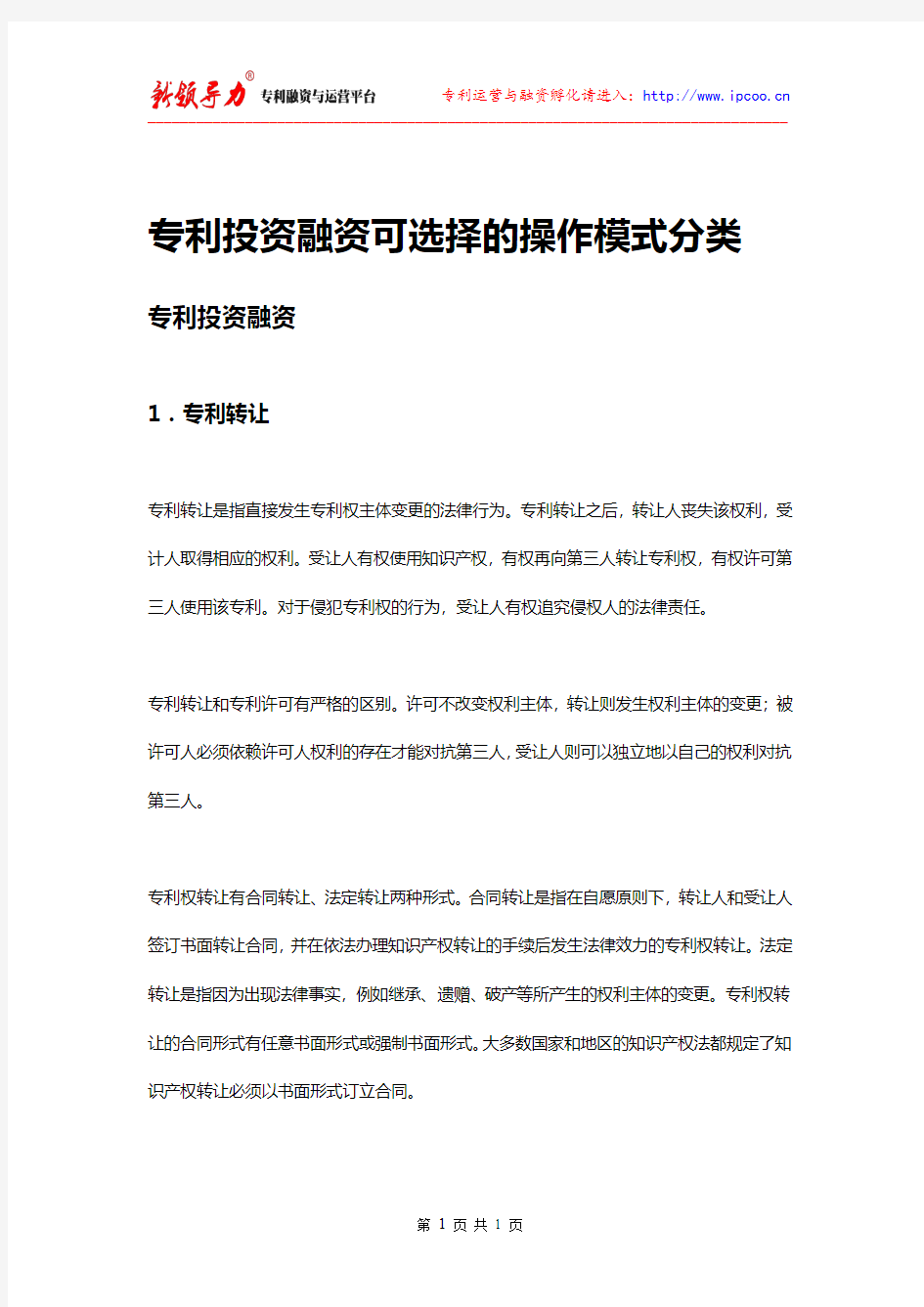 专利投资融资可选择的操作模式分类.