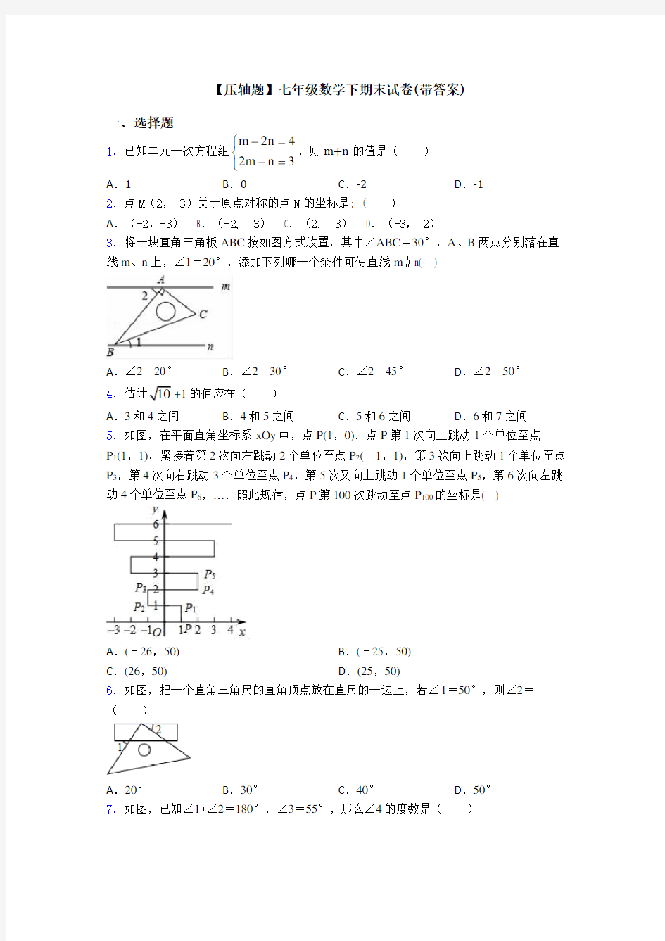 【压轴题】七年级数学下期末试卷(带答案)
