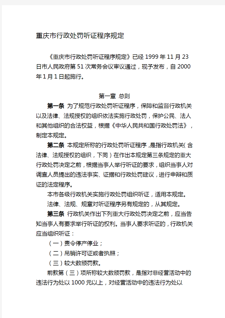 重庆市行政处罚听证程序规定