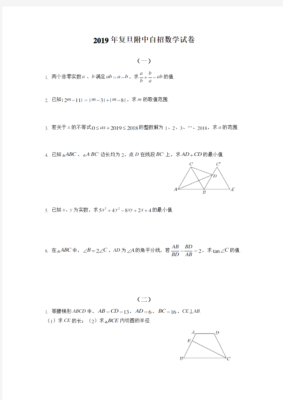 2019届复旦附中初升高自招数学试卷