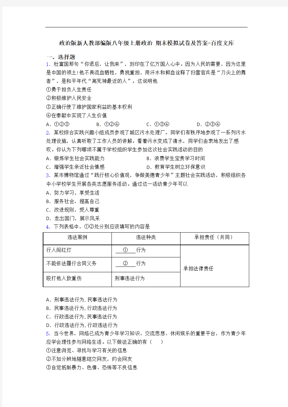 政治版新人教部编版八年级上册政治 期末模拟试卷及答案-百度文库