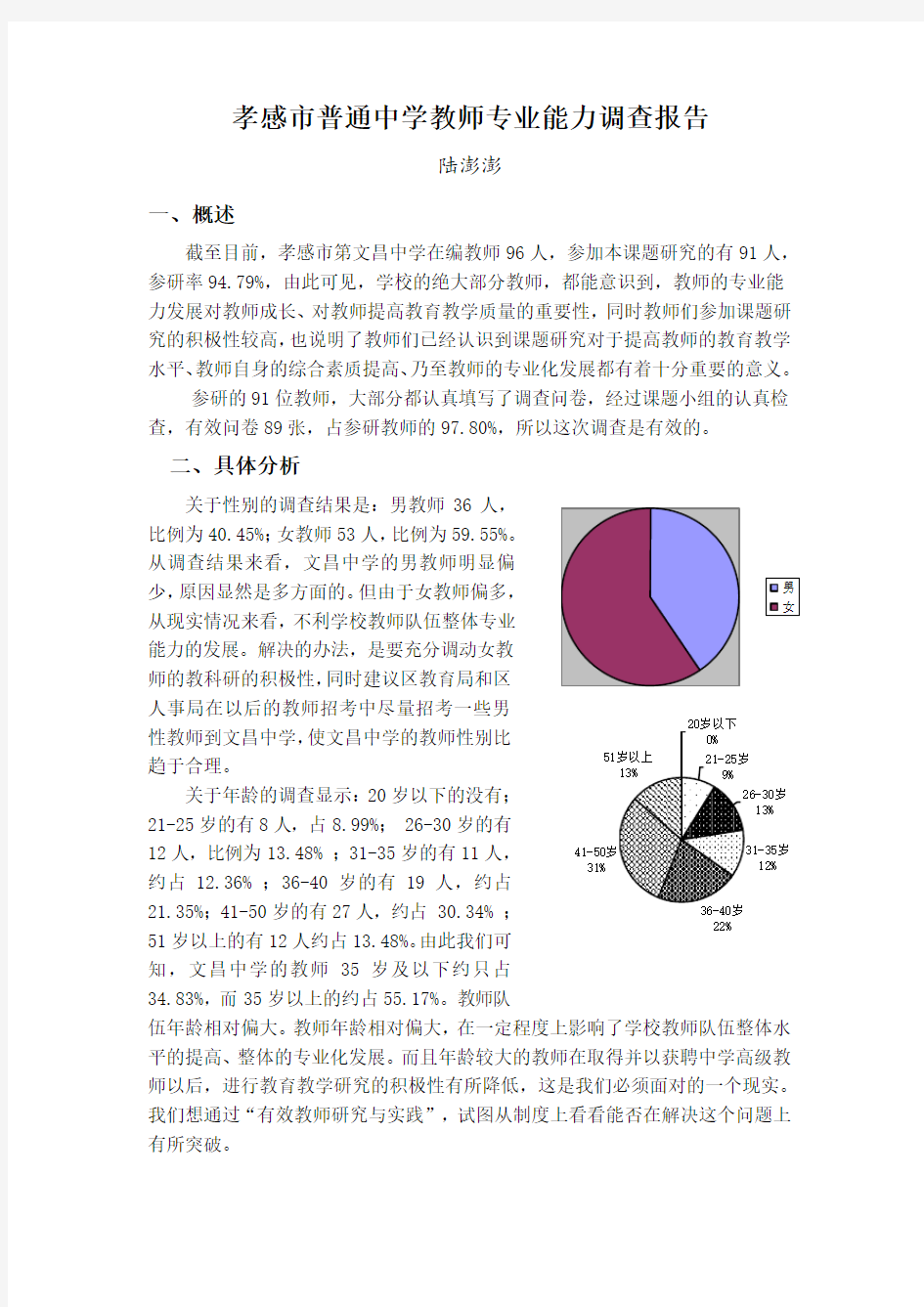 教师专业能力调查报告