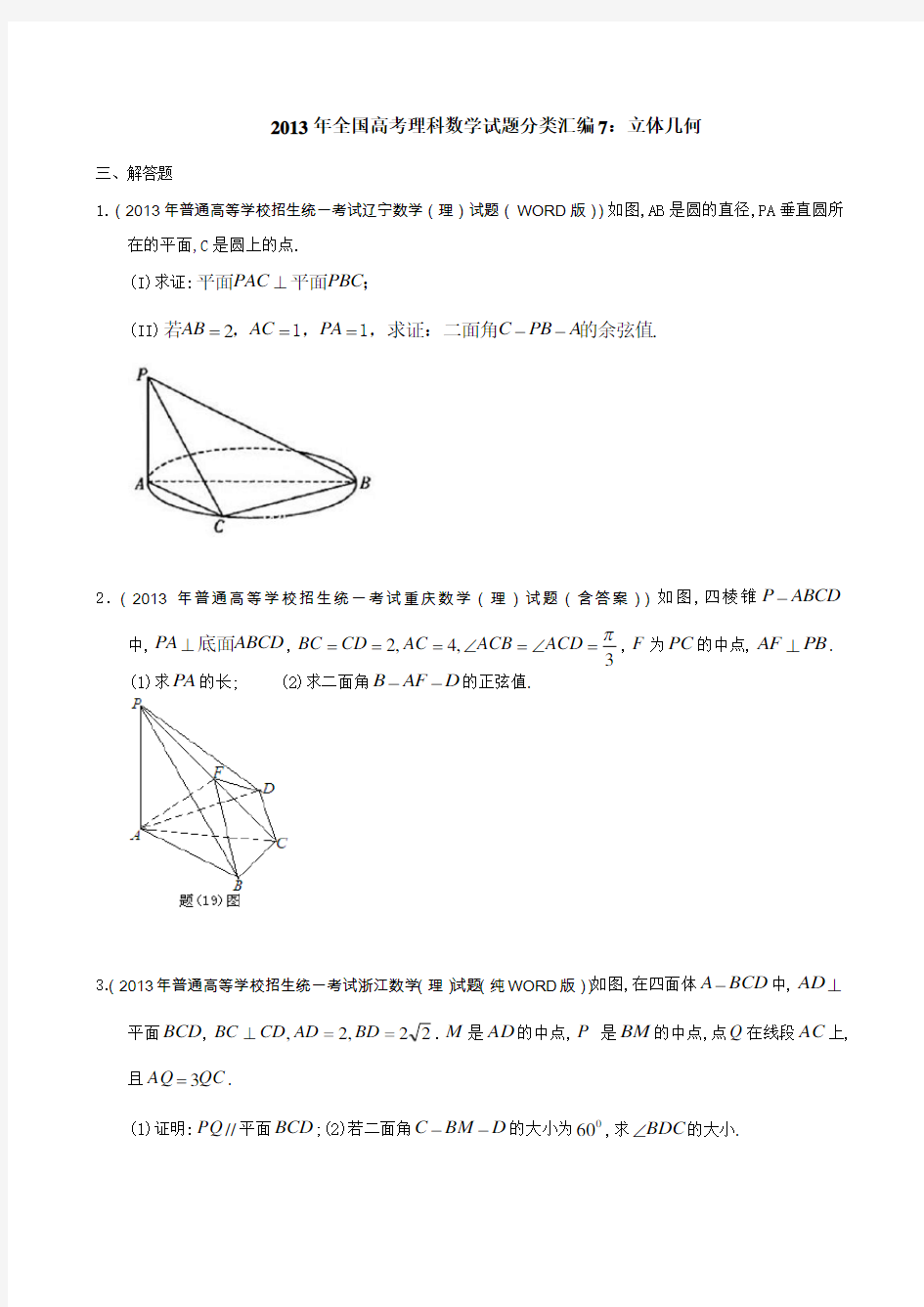 全国高考理科数学试题分类汇编：立体几何