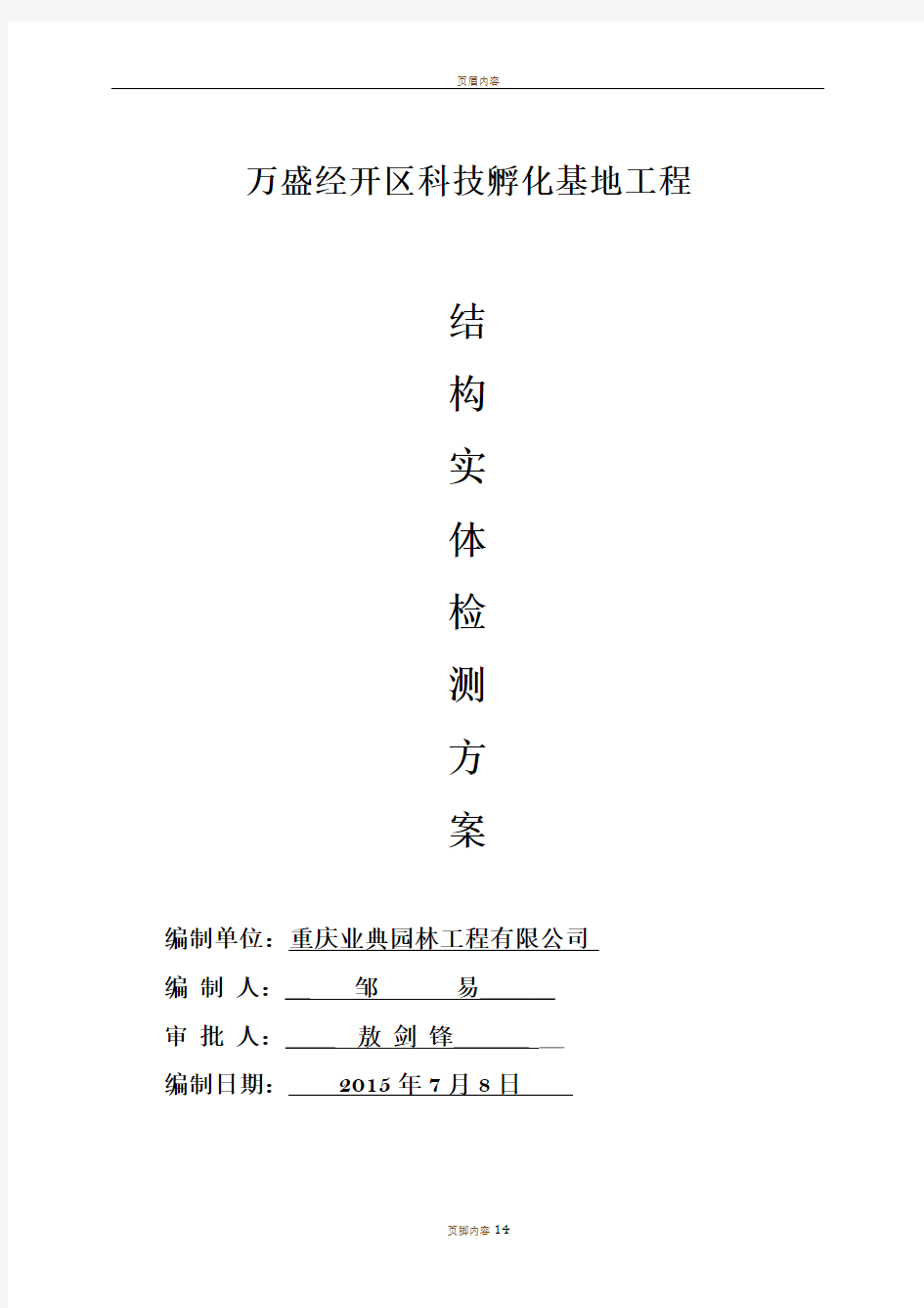 房屋建筑工程结构实体检测方案(新)