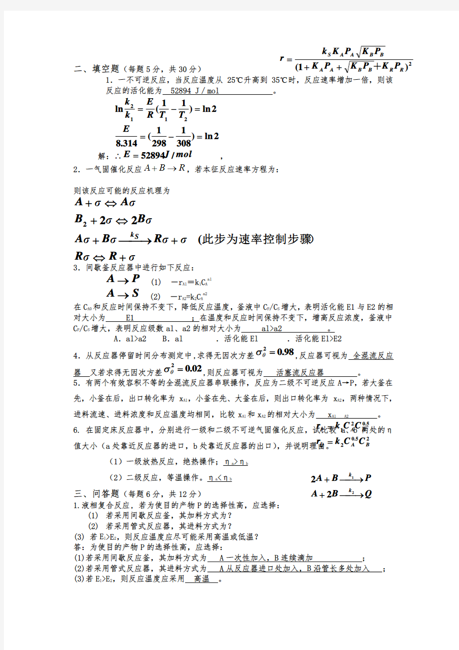 《化学反应工程》期末考试试题及答案解读