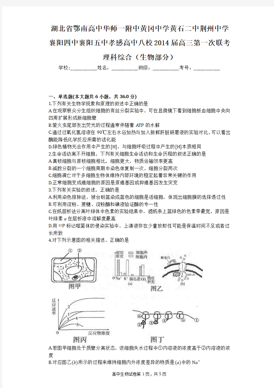 湖北省鄂南高中华师一附中黄冈中学黄石二中荆州中学襄阳四中襄阳五中孝感高中八校2014届高三第一次联考理科