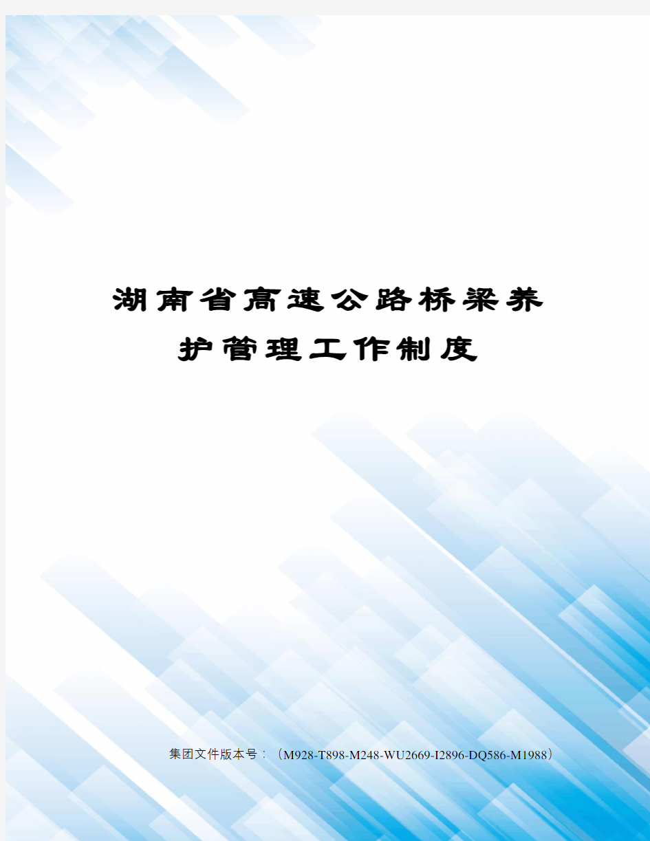 湖南省高速公路桥梁养护管理工作制度