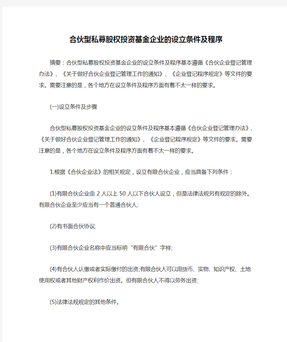 合伙型私募股权投资基金企业的设立条件及程序