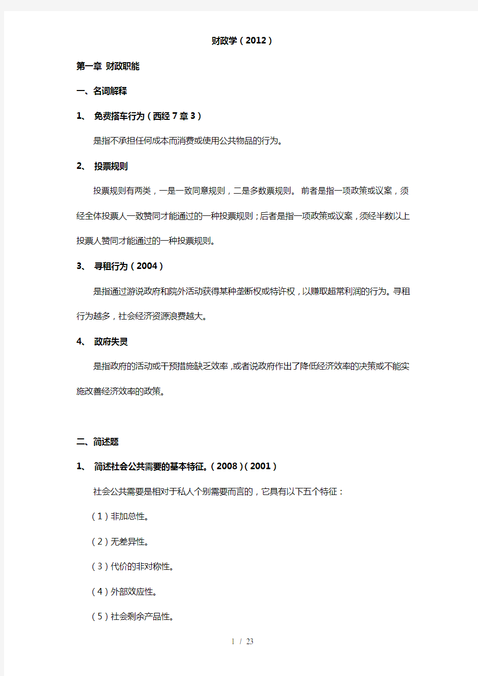 免费同等学力申硕经济综合财政学考纲及课后复习资料