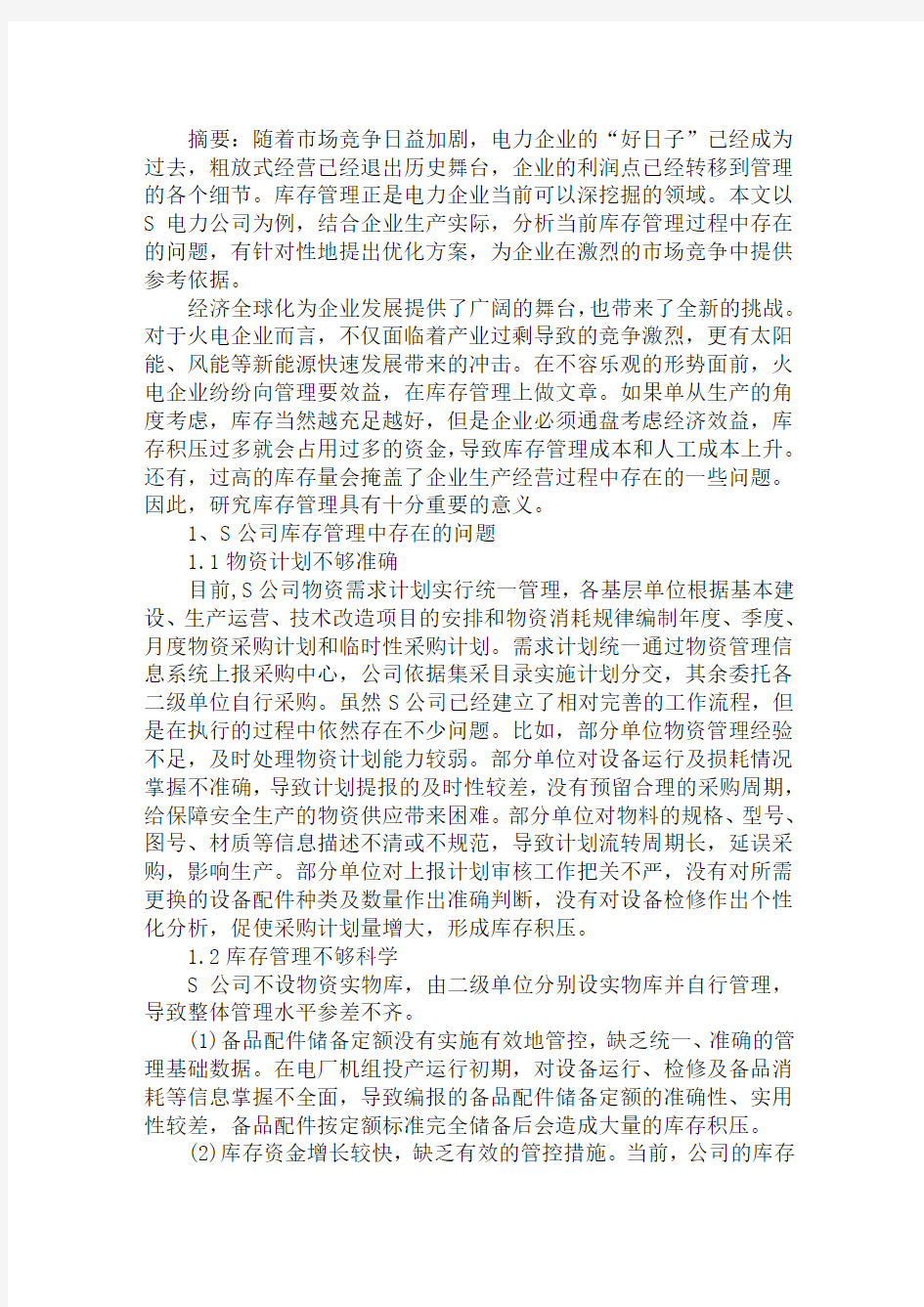 关于优化库存管理的思考探讨方案