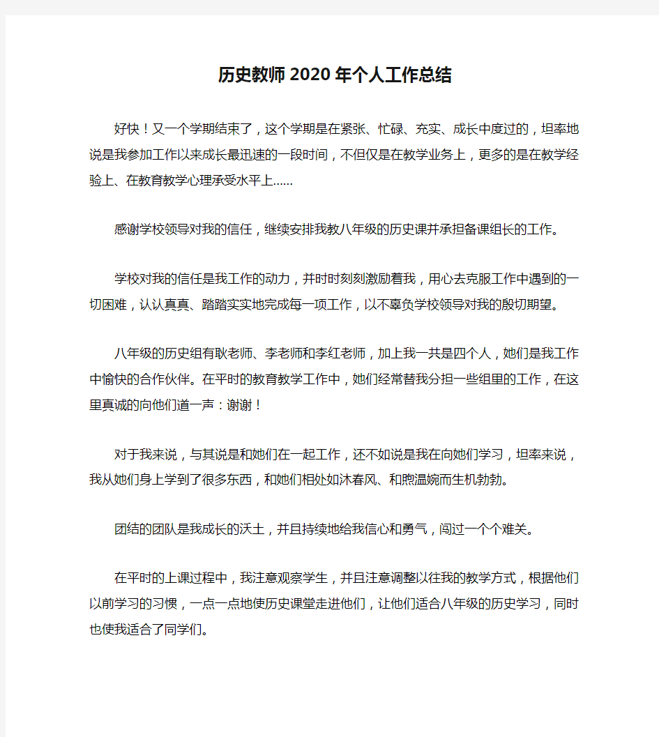 历史教师2020年个人工作总结