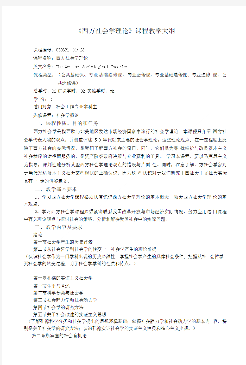 《西方社会学理论》课程教学大纲.doc