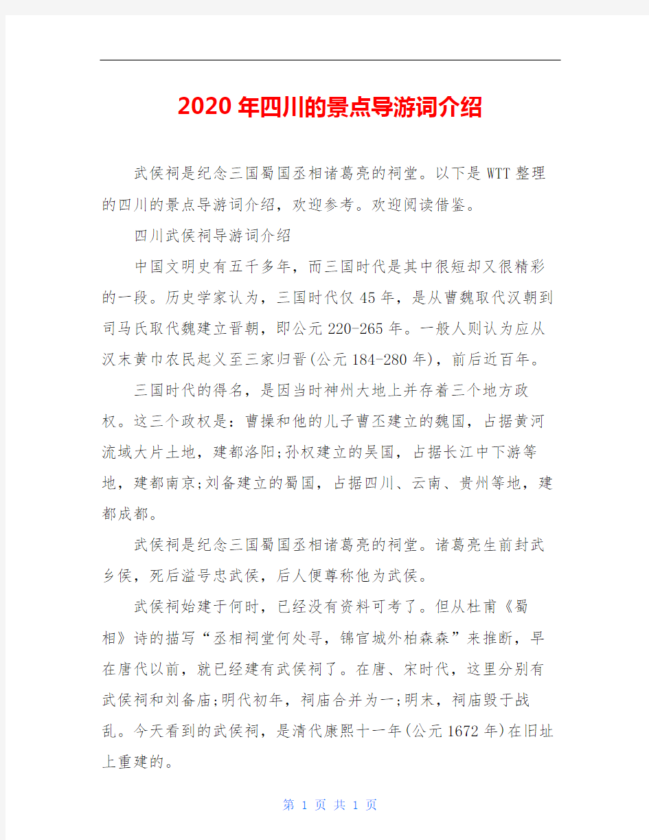 2020年四川的景点导游词介绍