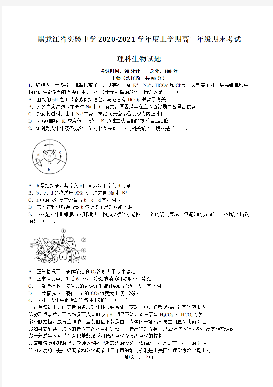 2020-2021学年黑龙江省实验中学高二上学期期末考试生物试题