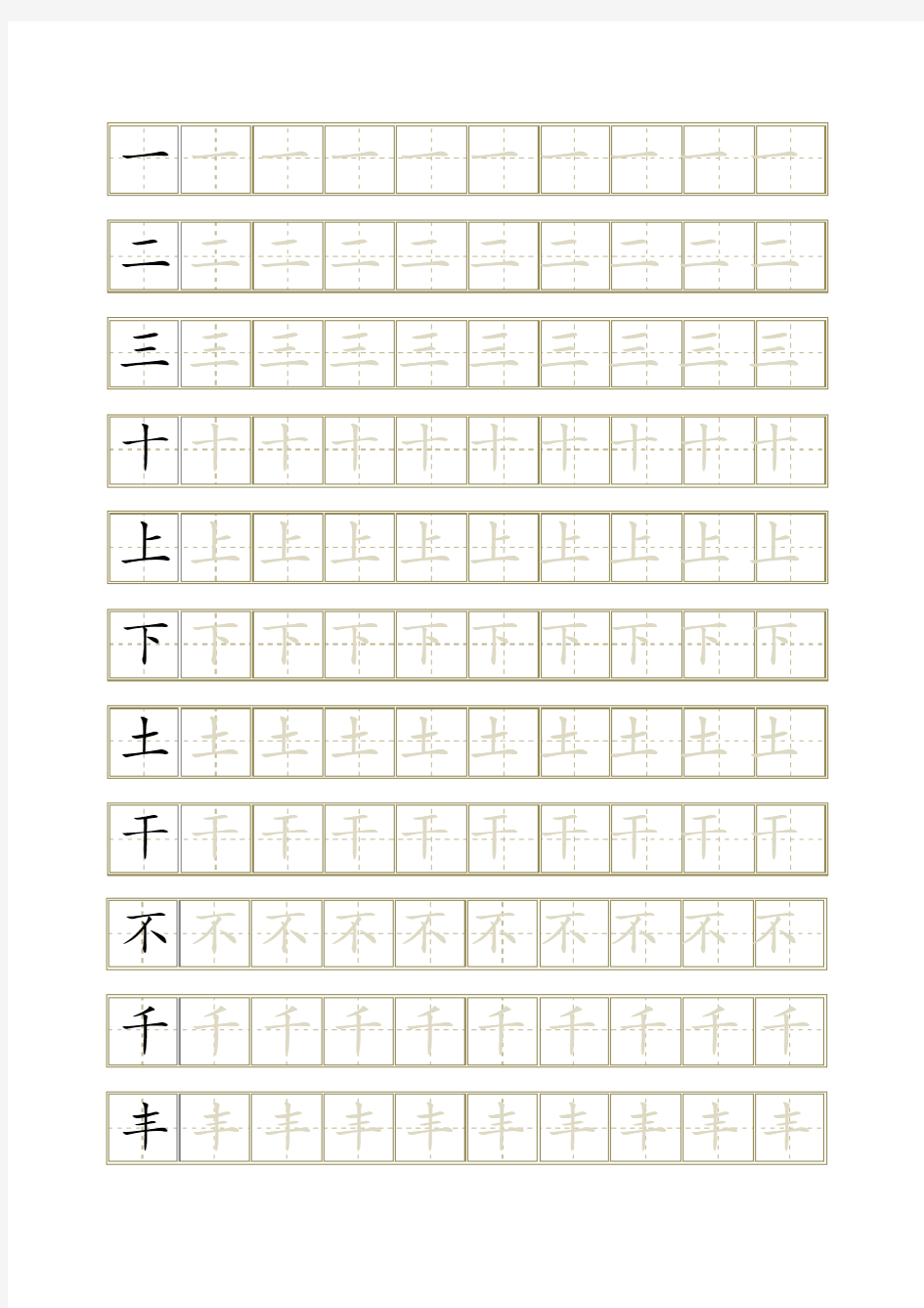 (完整版)幼儿写字描红打印版可自行打印需要的字