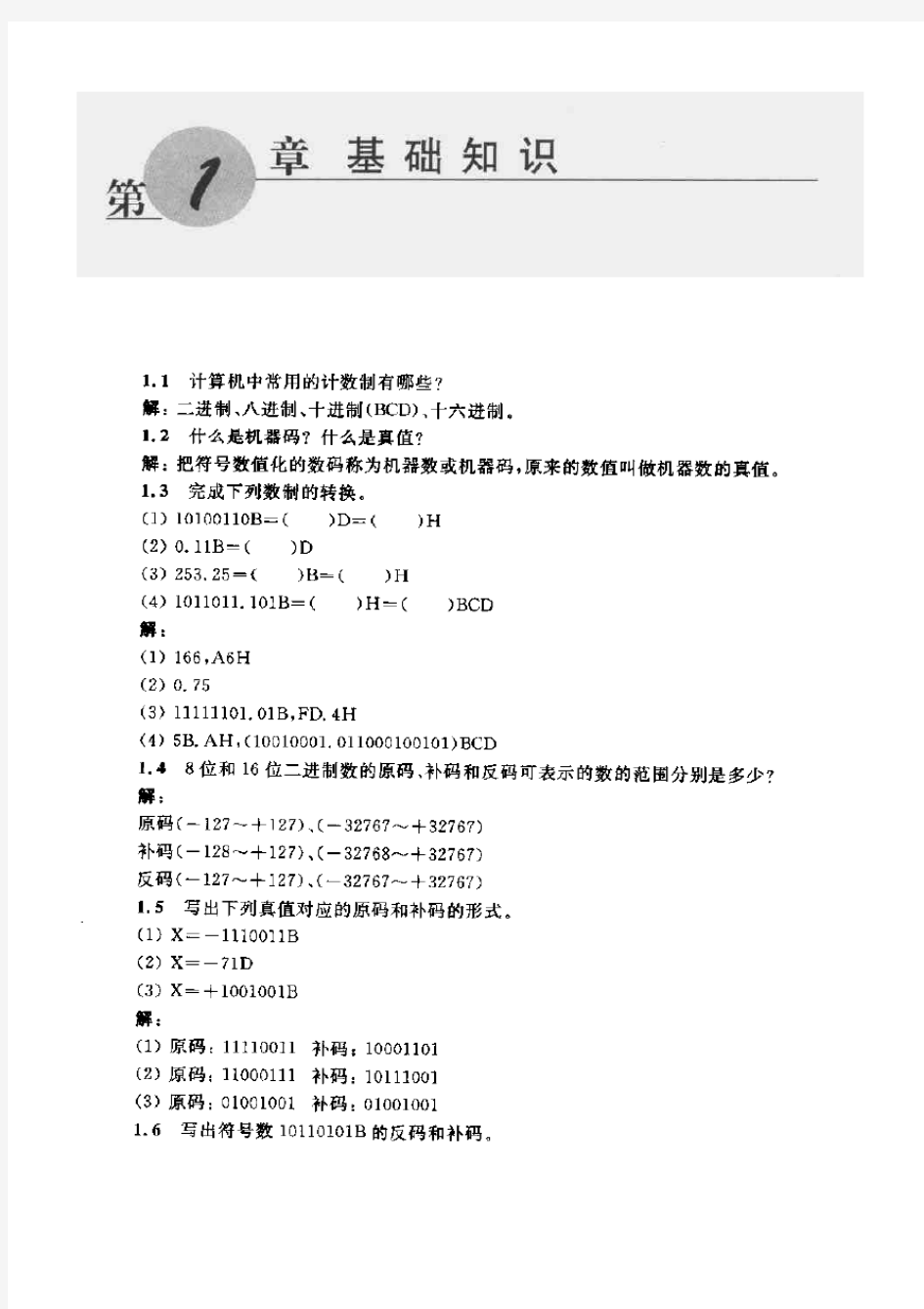 《微型计算机原理及接口技术》冯博琴(第三版)课后答案