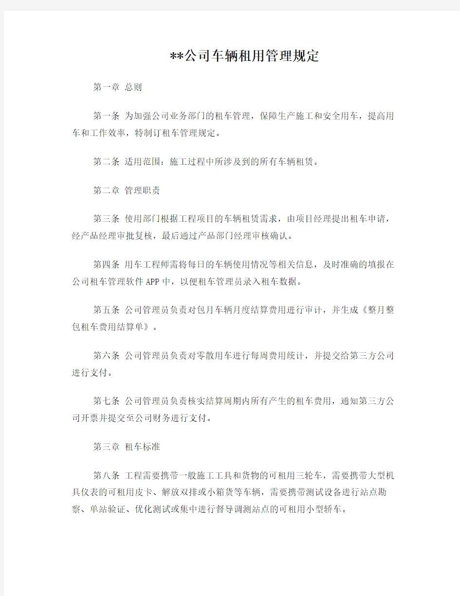 公司车辆租用管理规定