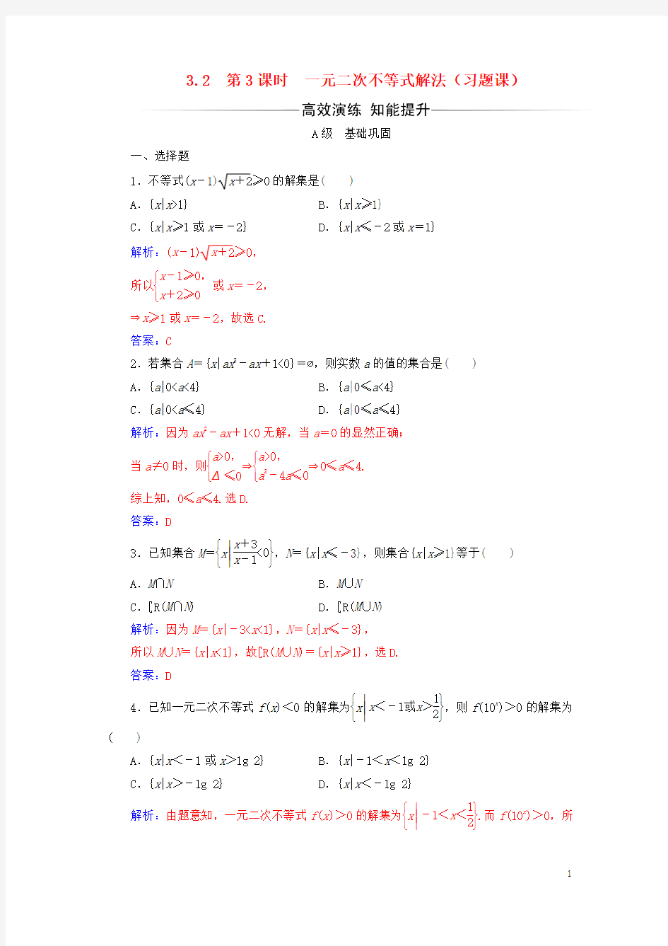 高中数学第三章不等式3.2一元二次不等式及其解法第3课时一元二次不等式解法习题课练习新人教A版5教案