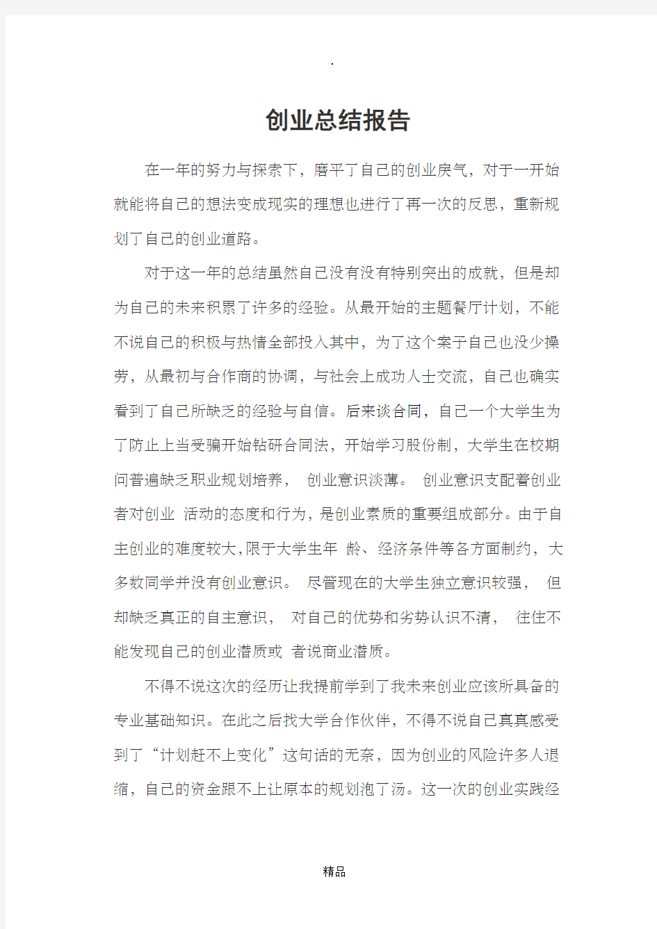 创业总结报告