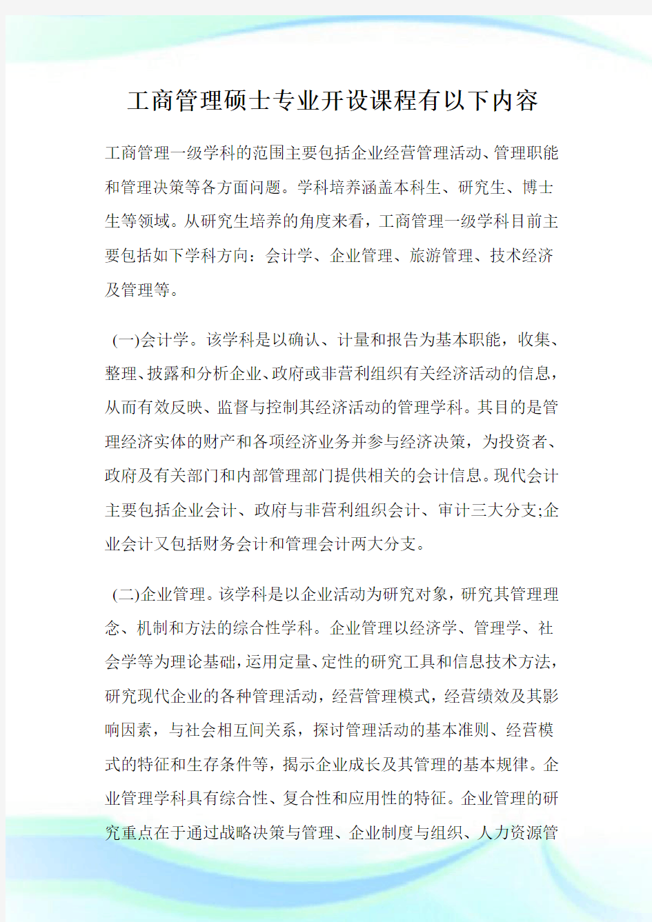 工商管理硕士专业开设课程有以下内容.doc