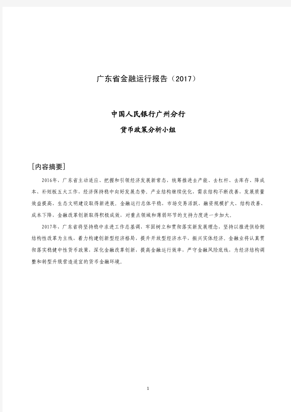 广东省金融运行报告(2017)