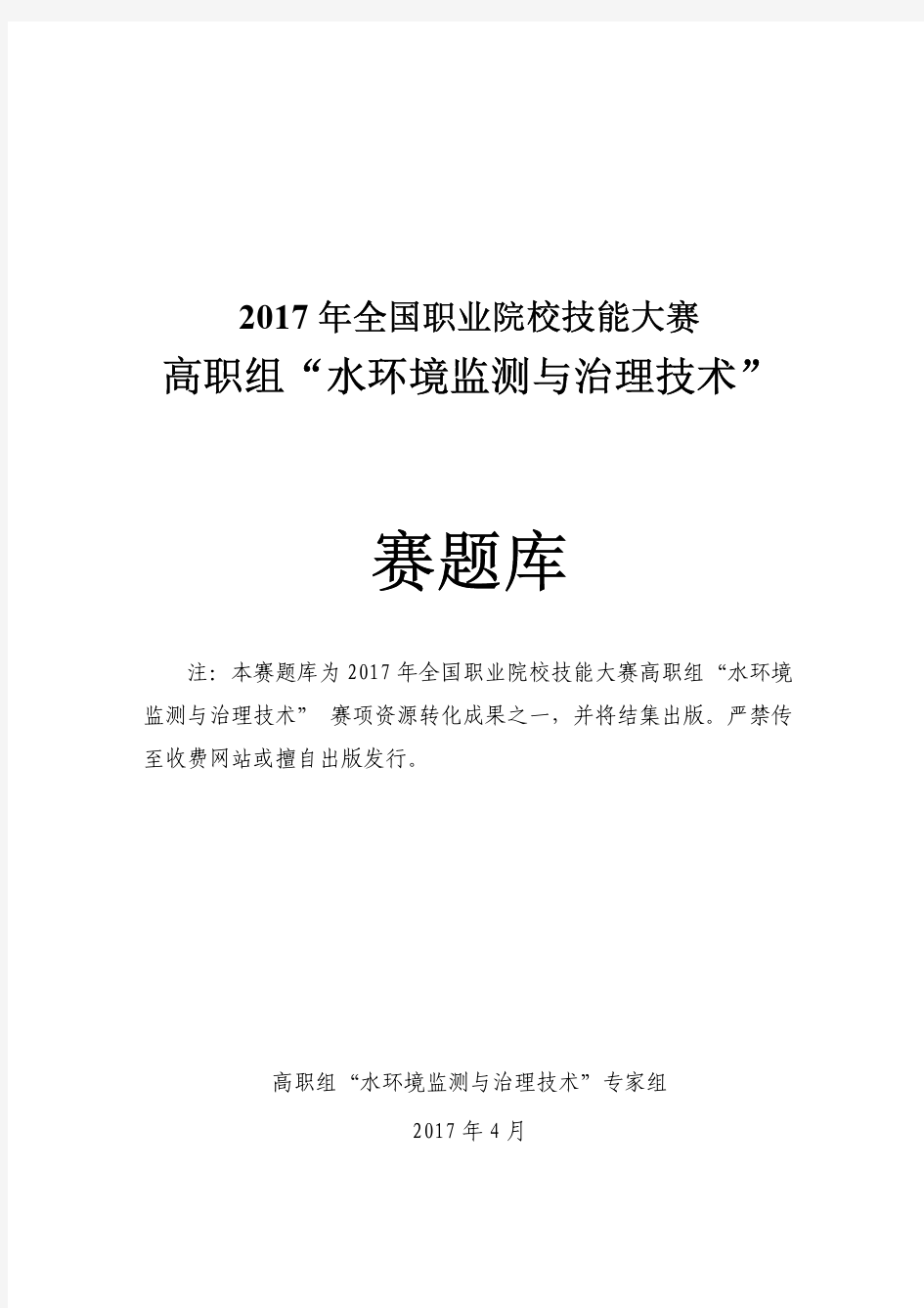 2017 技能大赛 拟设赛题 高职 水环境监测与治理技术赛题