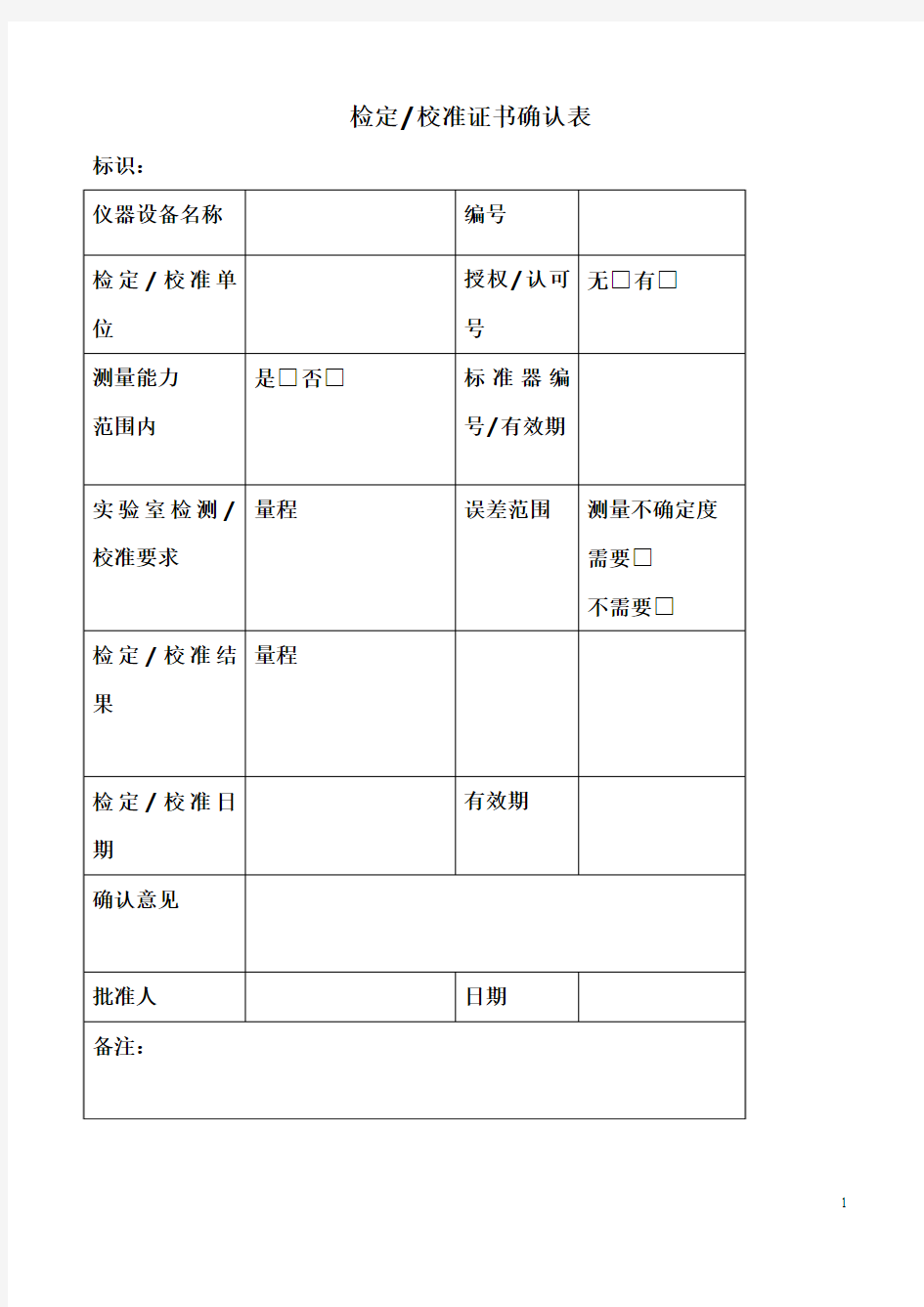 检定校准证书确认表