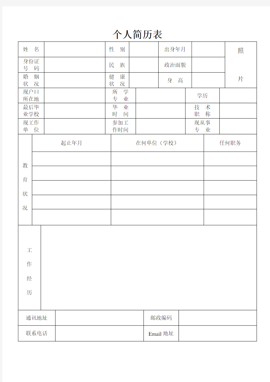 个人简历表格(通用版)55483