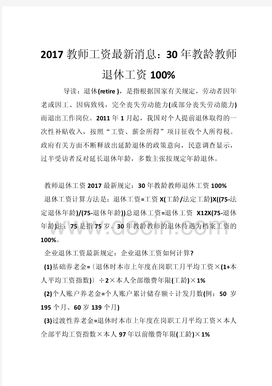 2017教师工资最新消息：30年教龄教师退休工资100