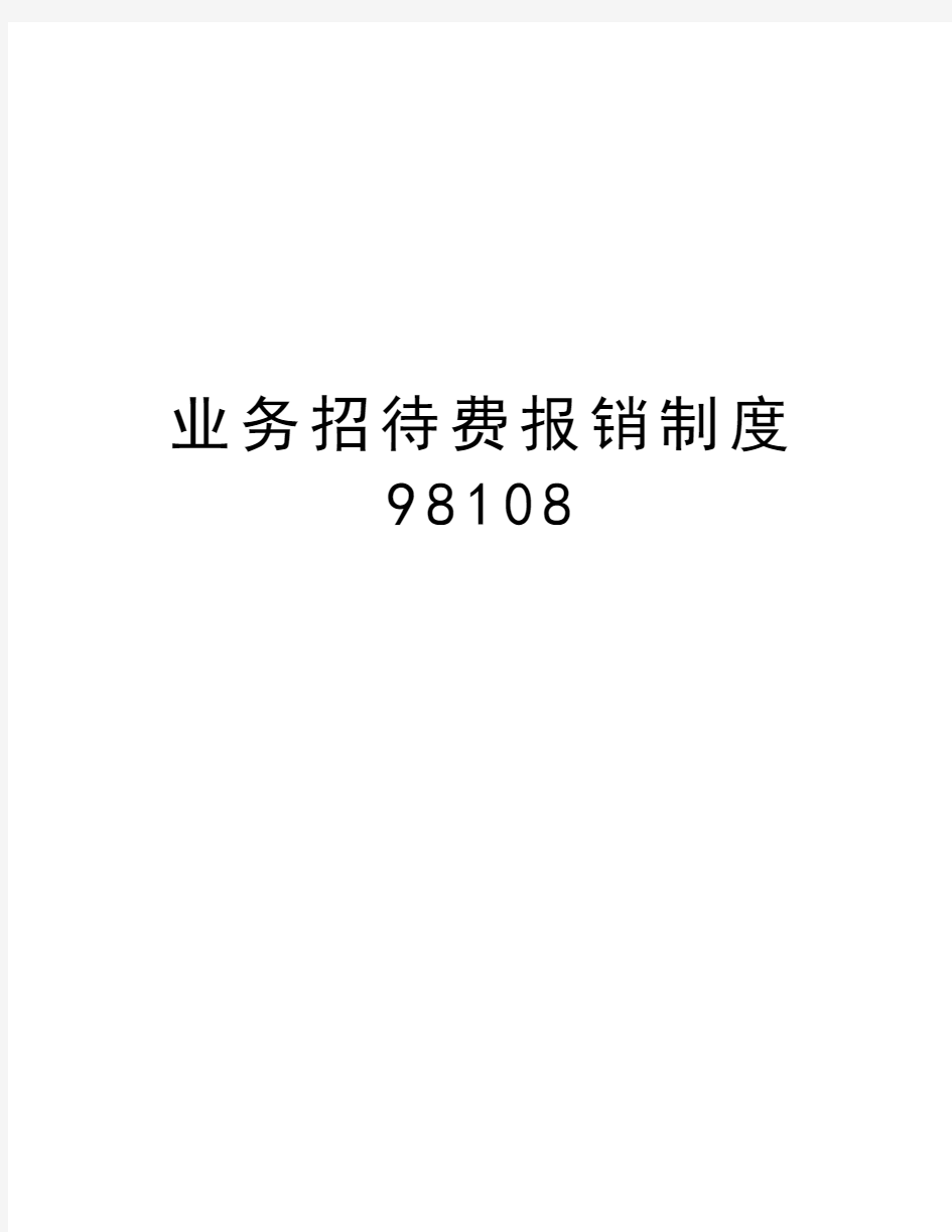 业务招待费报销制度98108