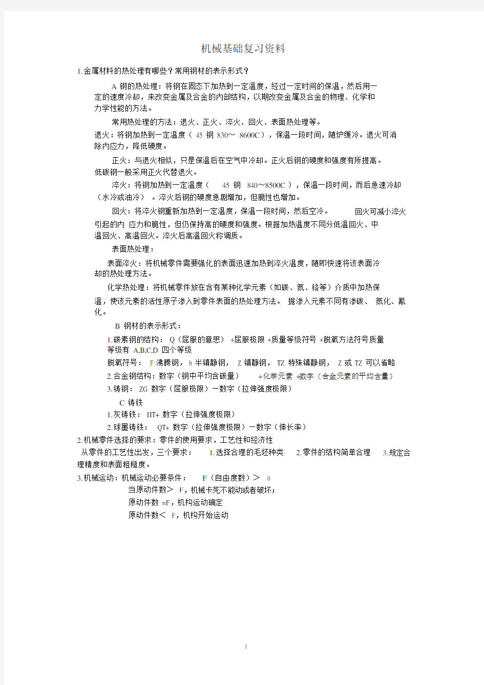 南京工业大学机械设计基础汇总--精选.doc
