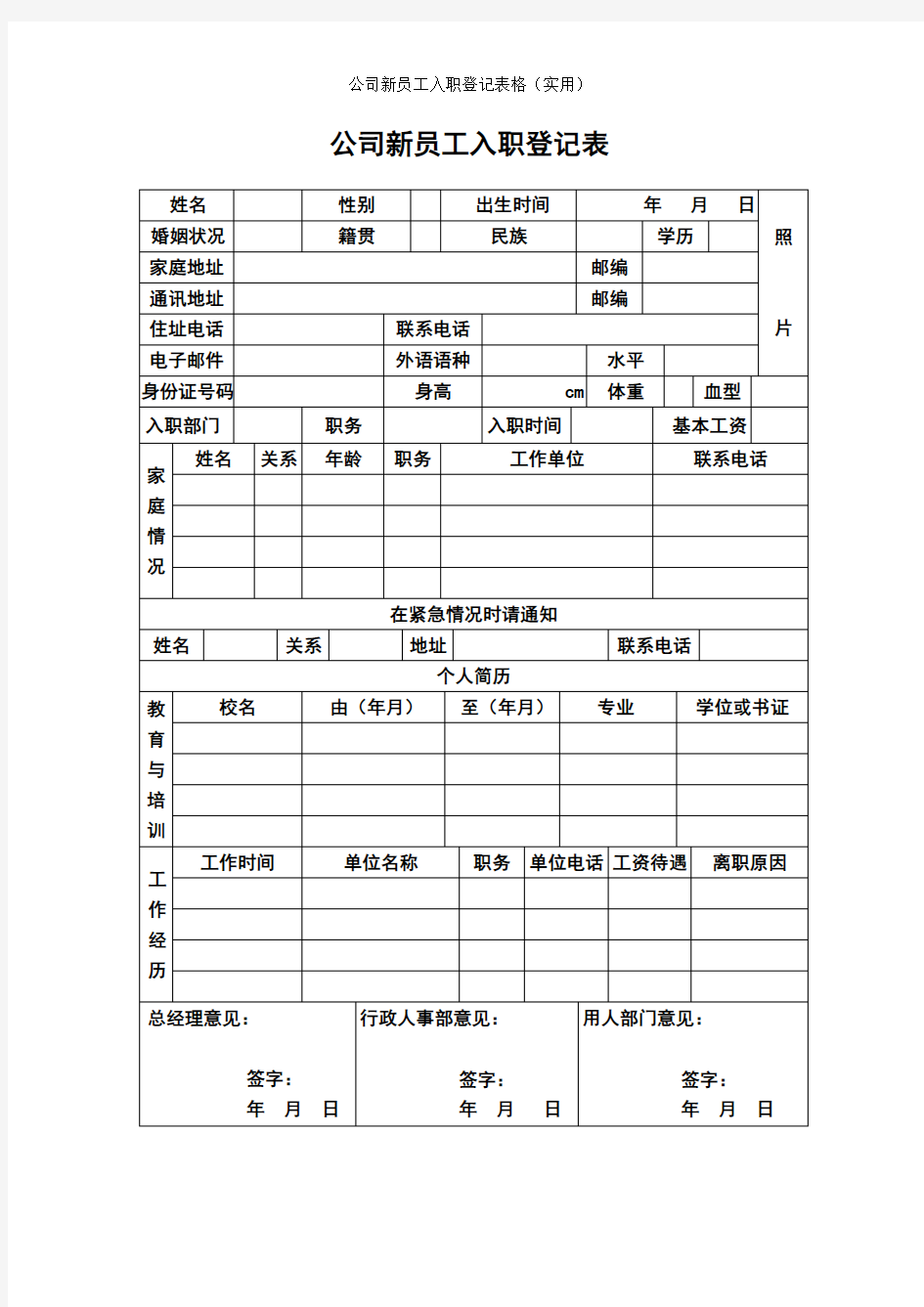 公司新员工入职登记表格(word版)