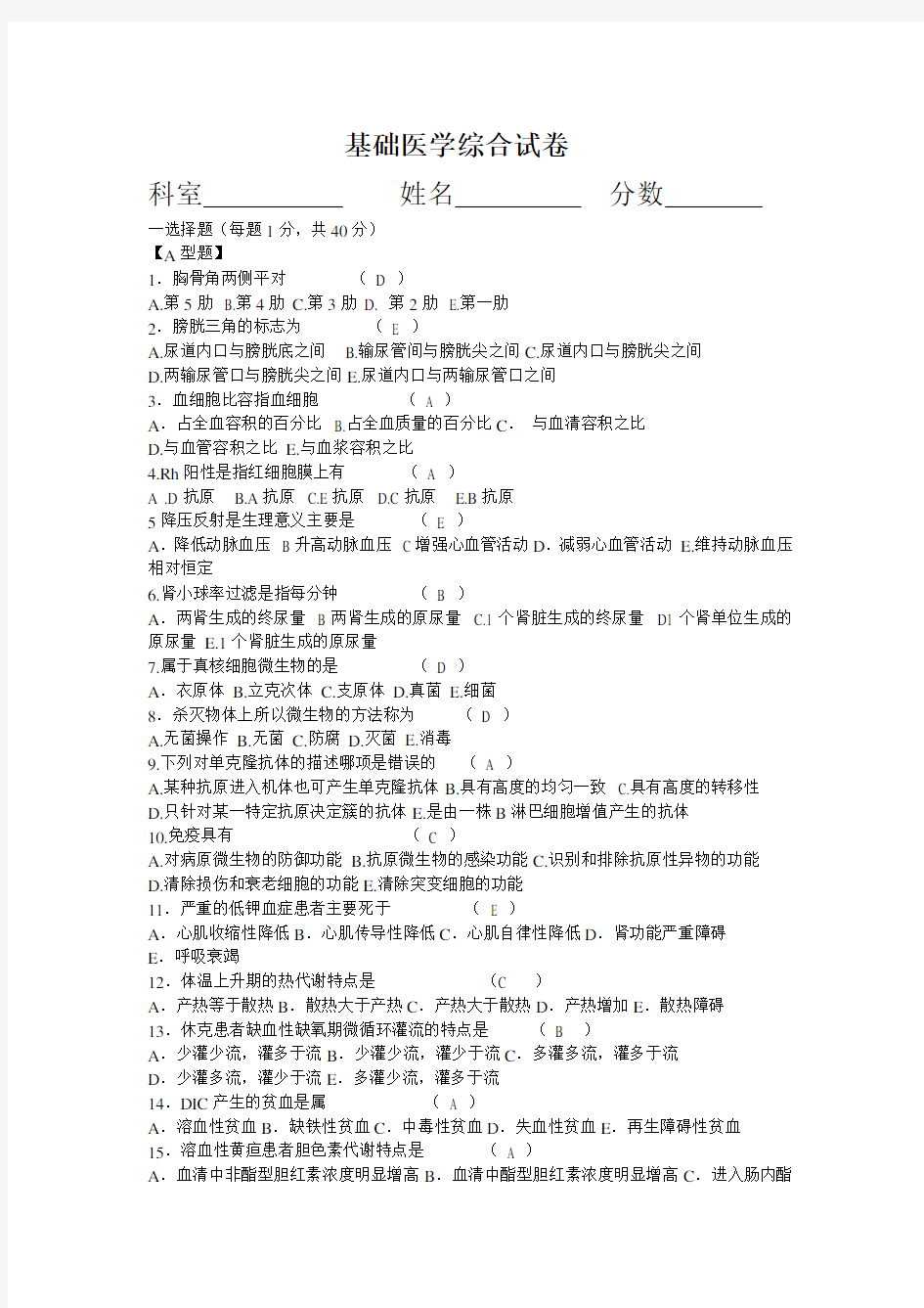 基础医学综合试卷(答案)培训资料