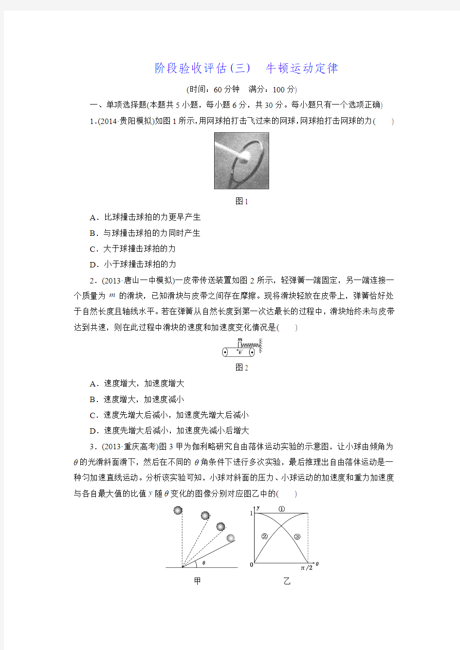 2016届高三物理一轮复习阶段验收评估 阶段验收评估(三)牛顿运动定律.doc