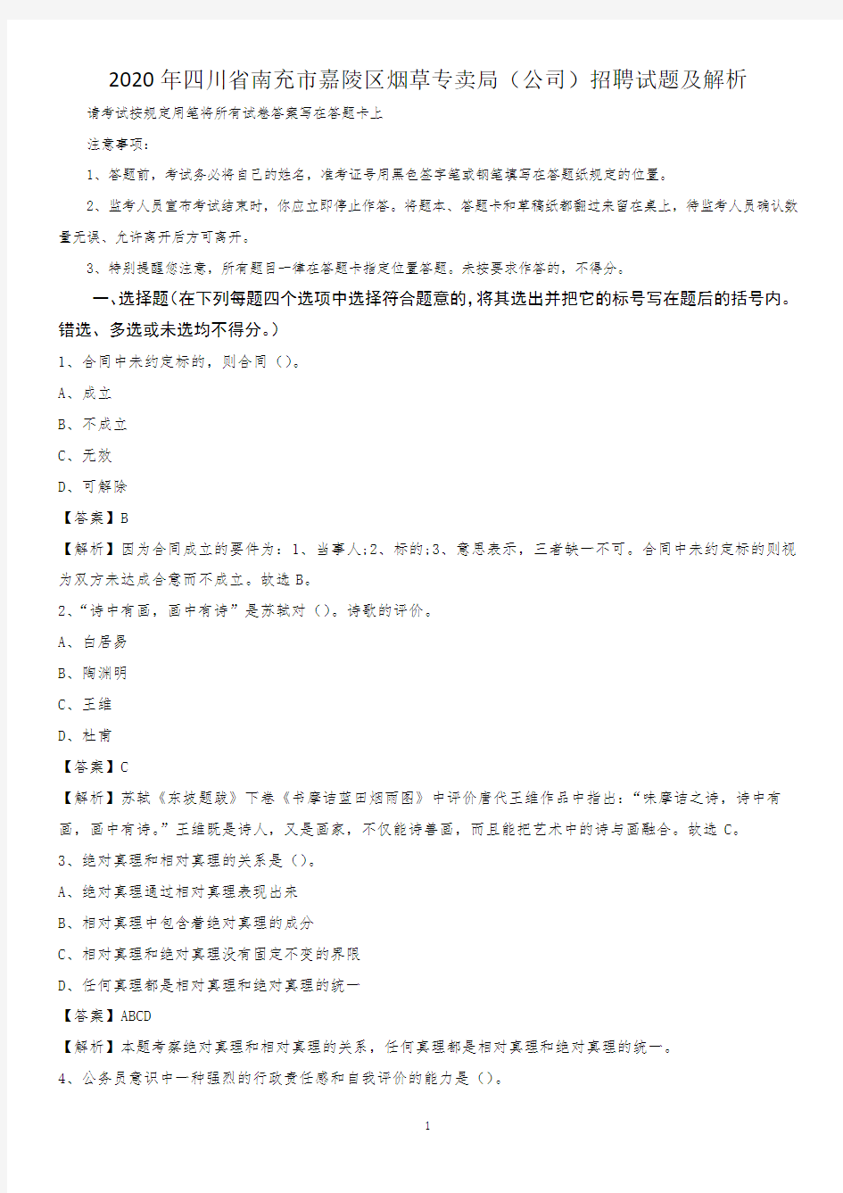 2020年四川省南充市嘉陵区烟草专卖局(公司)招聘试题及解析