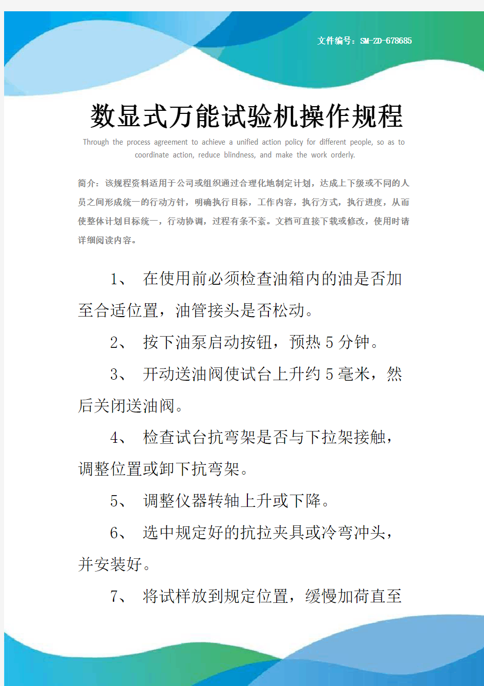 数显式万能试验机操作规程